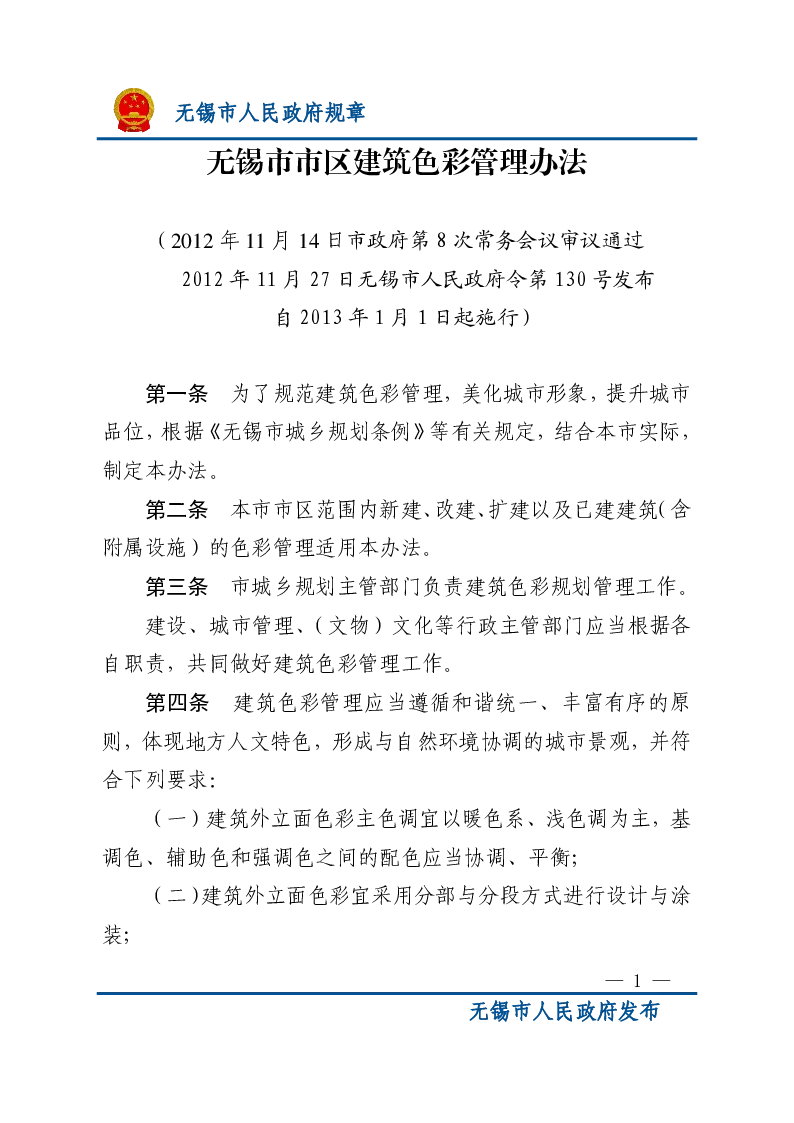 无锡市市区建筑色彩管理办法