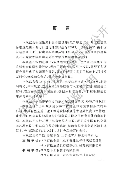 《尾矿库在线安全监测系统工程技术规范》【编号为GB51108-2015，自2016年2月1日起实施】