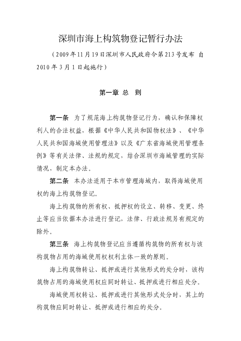 深圳市海上构筑物登记暂行办法