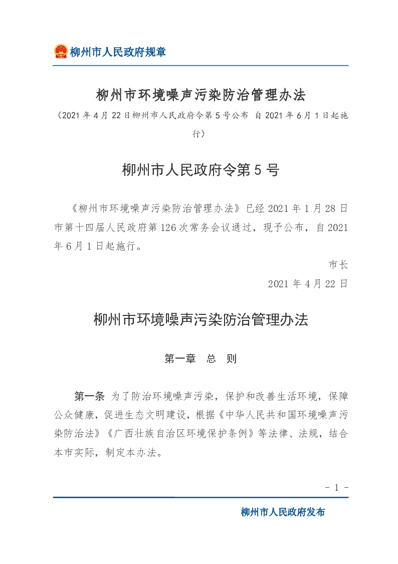 柳州市环境噪声污染防治管理办法