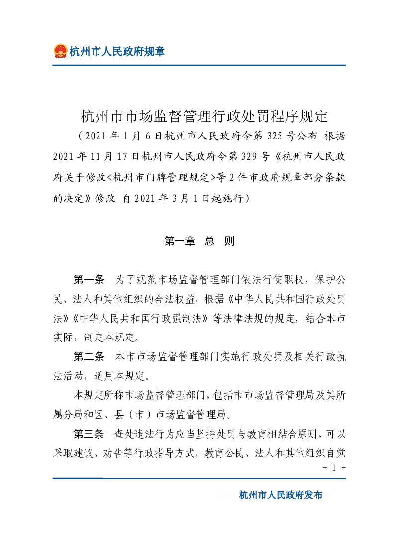 杭州市市场监督管理行政处罚程序规定