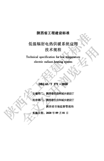 陕西省工程建设标准-低温辐射电热供暖系统应用技术规程【2025-08-20发布】