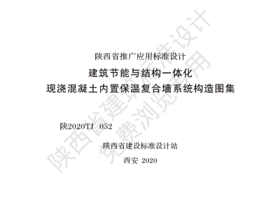 陕西省建筑标准设计-建筑节能与结构一体化 现浇混凝土内置保温复合墙系统构造图集【2025-08-05发布】