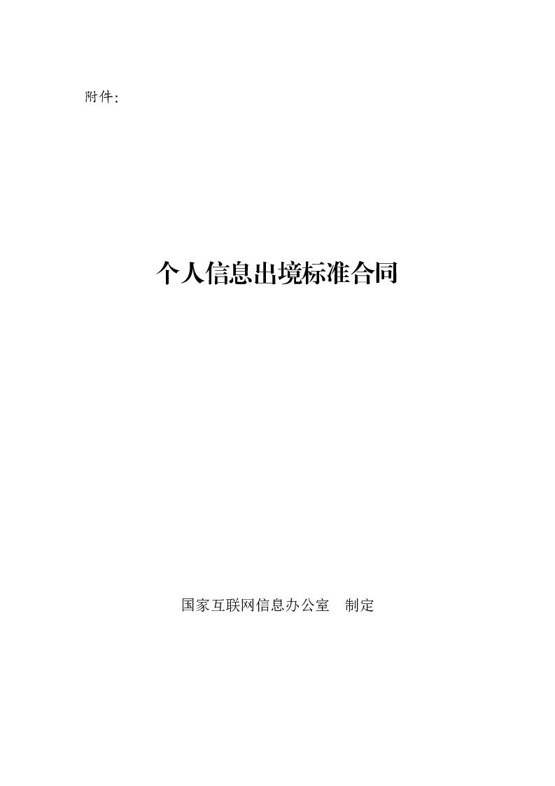 个人信息出境标准合同办法