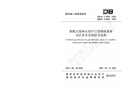 陕西省工程建设标准-装配式晶体硅组件压型钢板屋面光伏发电系统技术规程【2025-08-06发布】