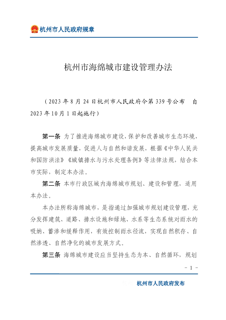 杭州市海绵城市建设管理办法