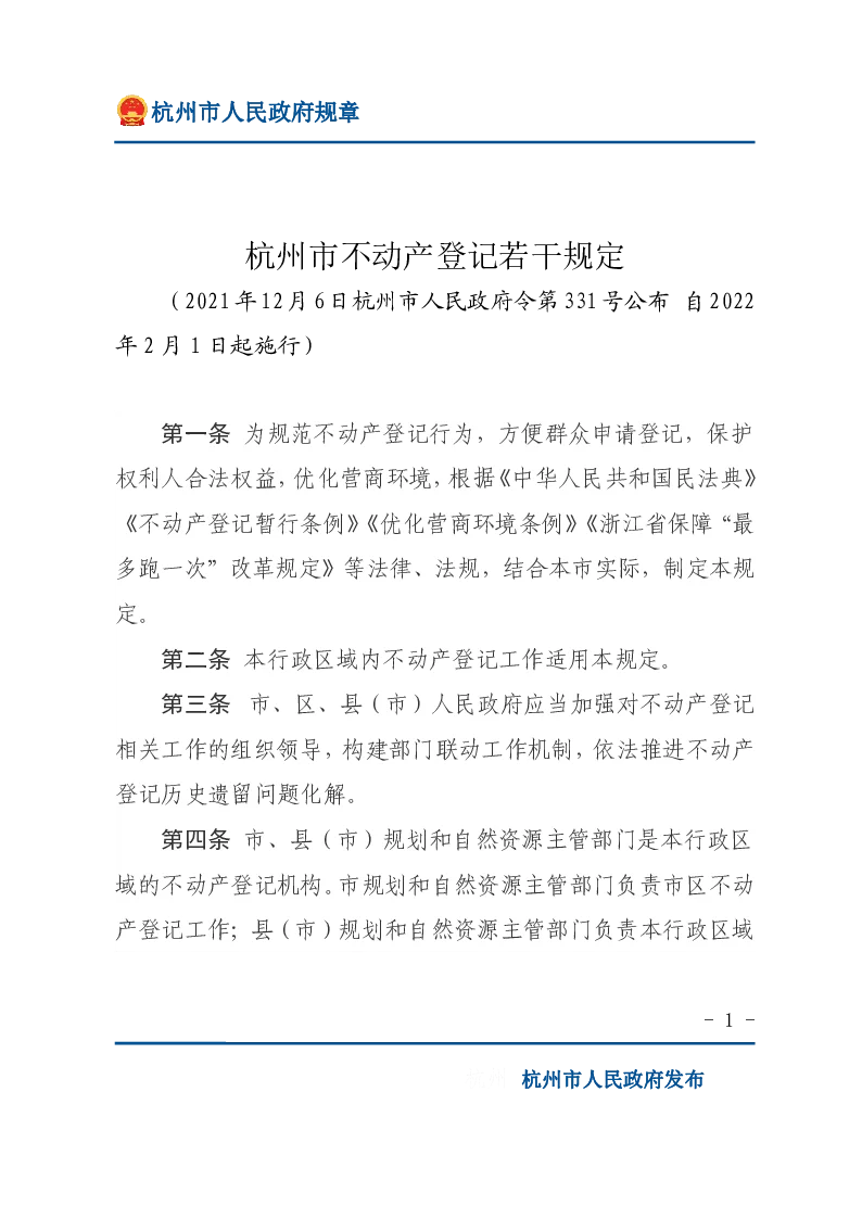 杭州市不动产登记若干规定