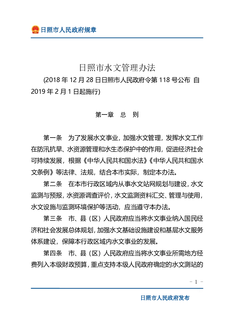 日照市水文管理办法