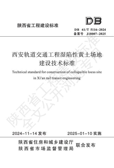 陕西省工程建设标准-西安轨道交通工程湿陷性黄土场地建设技术标准【2025-08-01发布】
