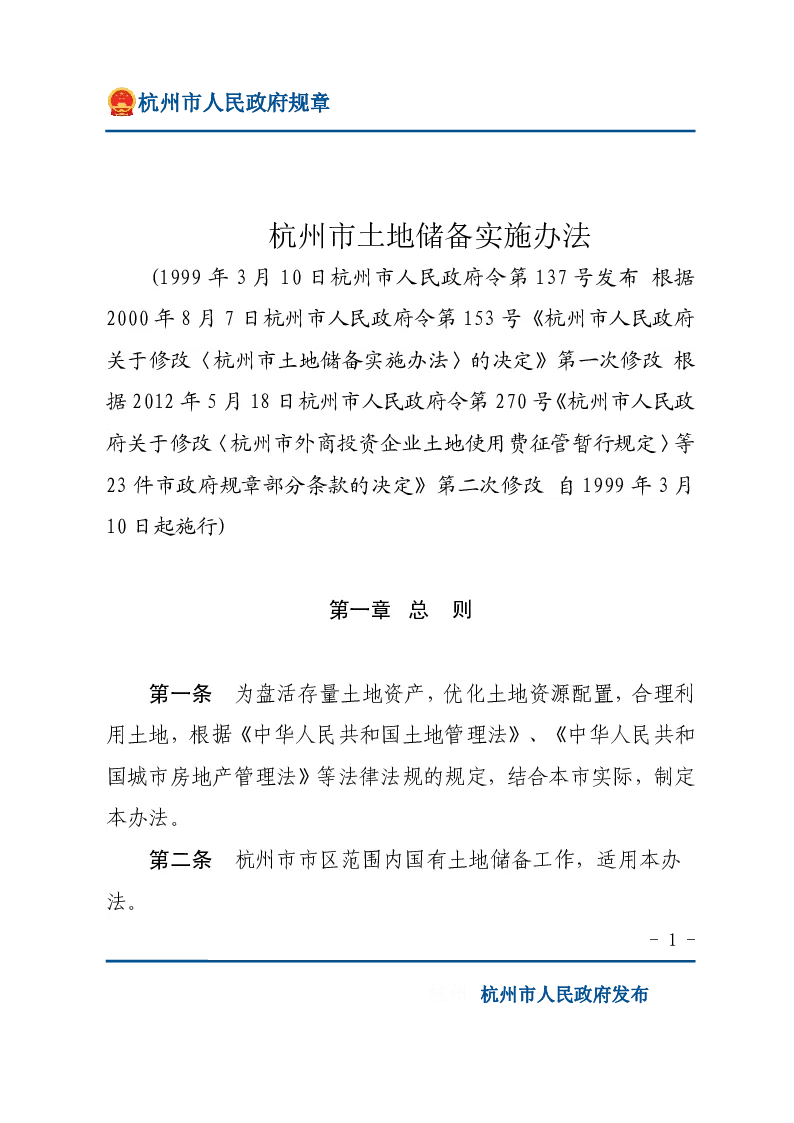 杭州市土地储备实施办法