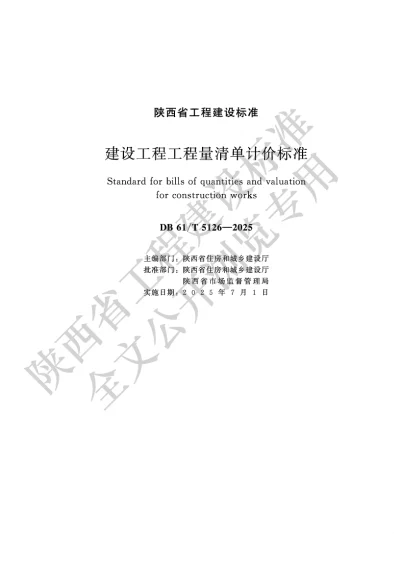 陕西省工程建设标准-建设工程工程量清单计价标准【2025-09-11发布】