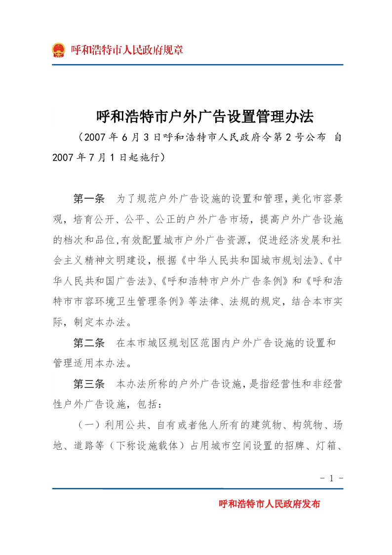 呼和浩特市户外广告设置管理办法