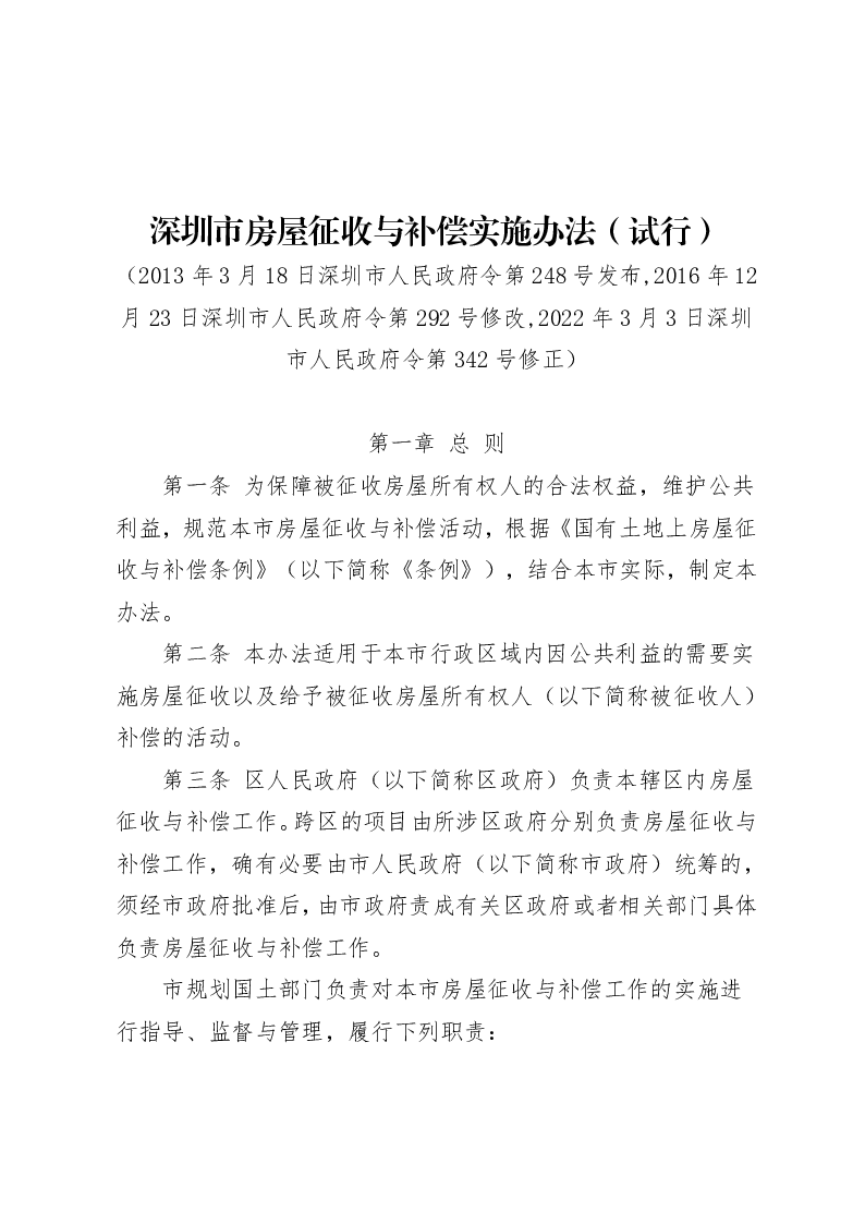 深圳市房屋征收与补偿实施办法（试行）