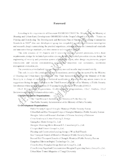 《城市轨道交通公共安全防范系统工程技术规范》