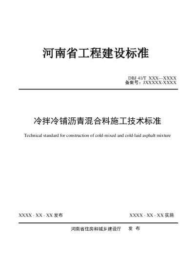 冷拌冷铺沥青混合料施工技术标准（征求意见稿）【2025-01-26发布】