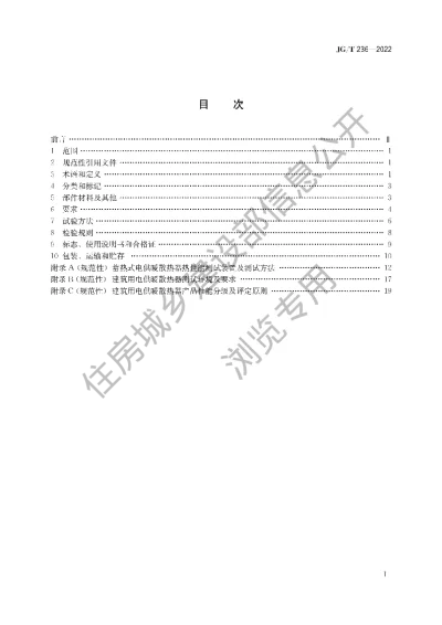 《建筑用电供暖散热器》【编号为JGT236-2022，自2022年8月1日起实施】