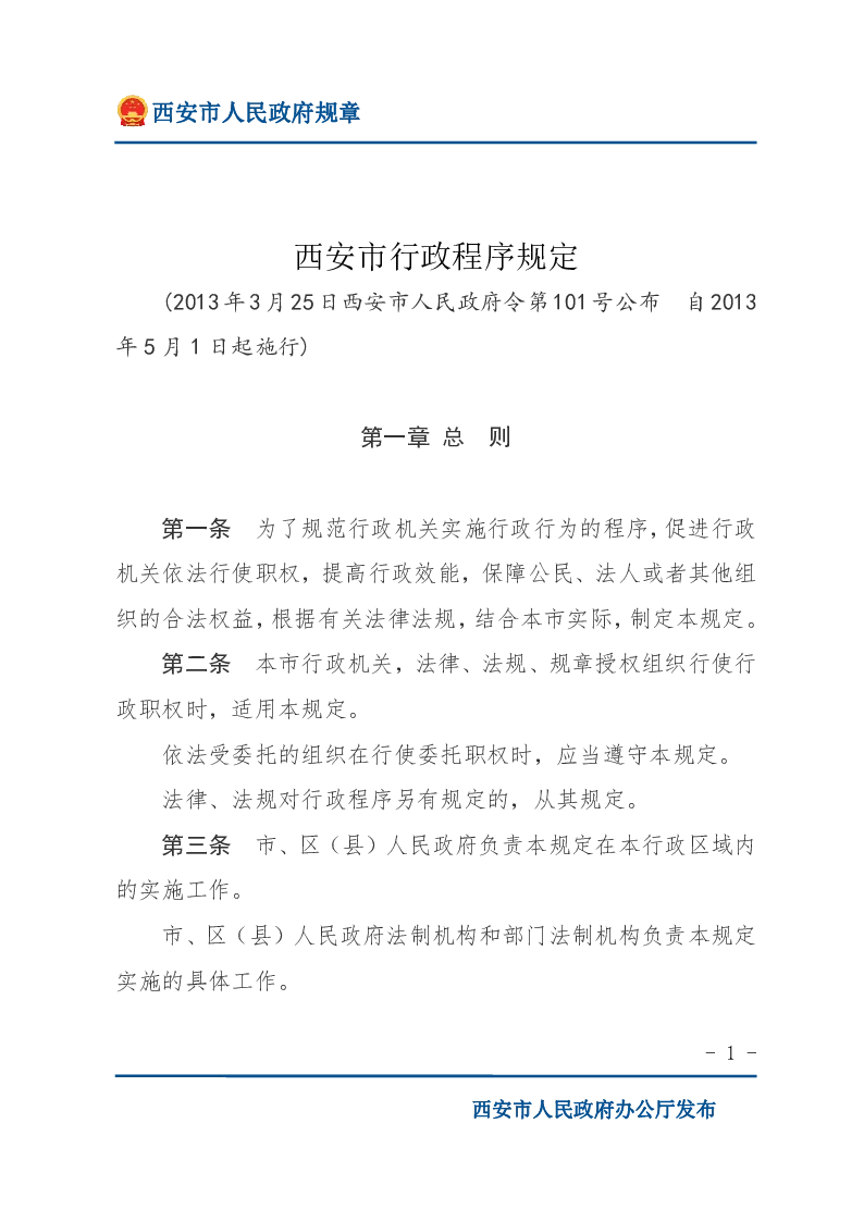 西安市行政程序规定