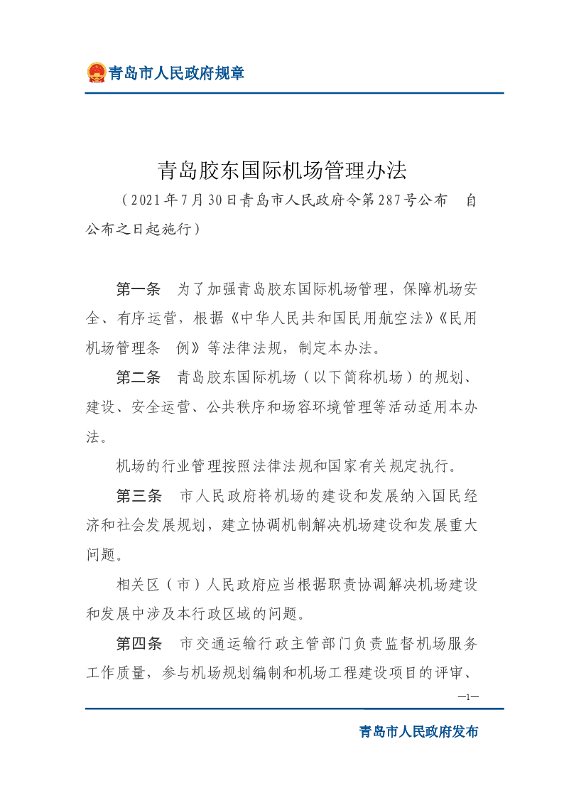青岛胶东国际机场管理办法