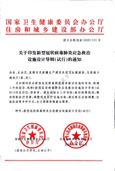 新型冠状病毒肺炎应急救治设施设计导则（试行）【2021-04-26发布】