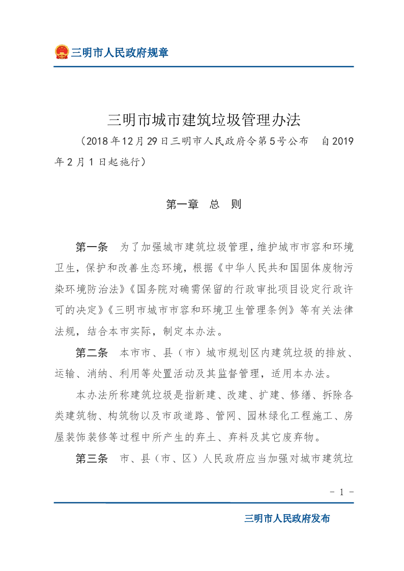 三明市城市建筑垃圾管理办法