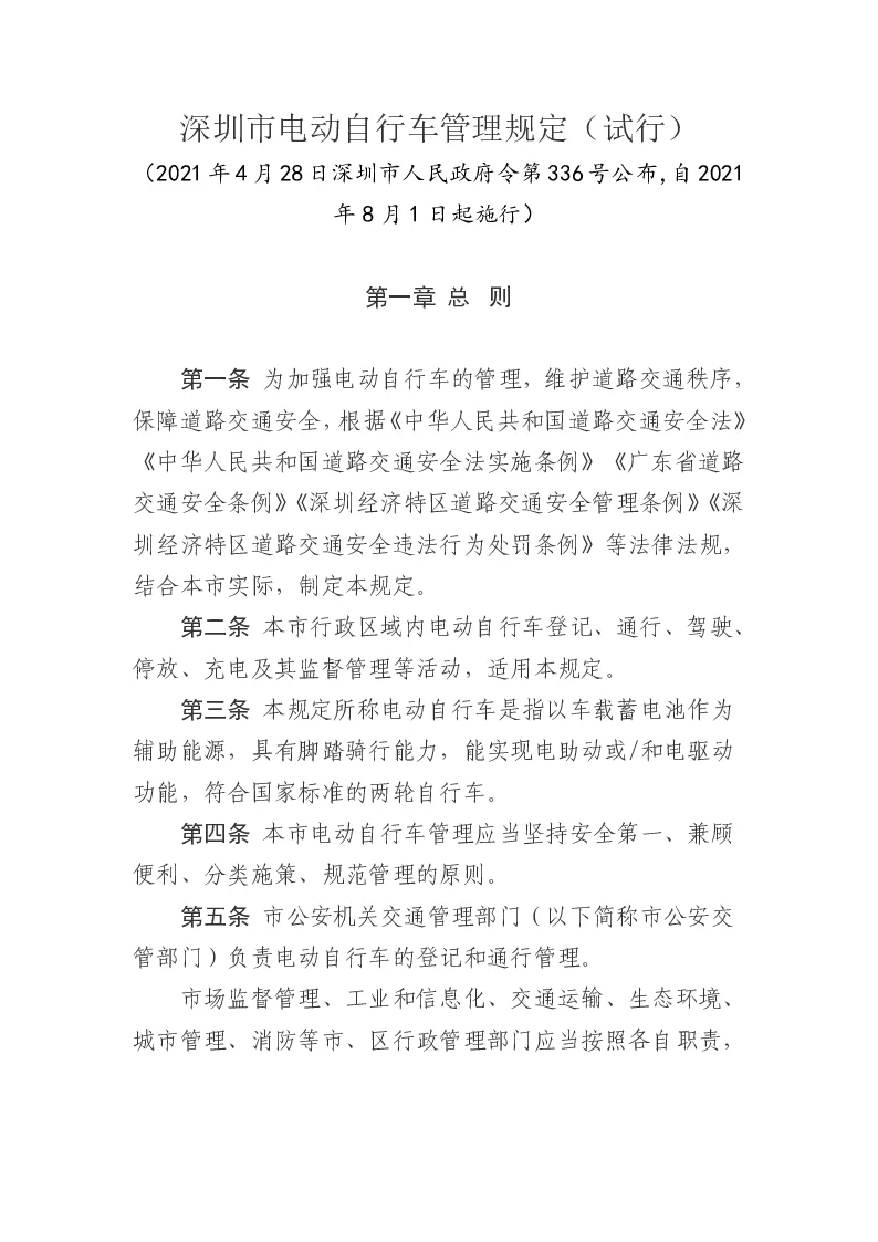 深圳市电动自行车管理规定（试行）