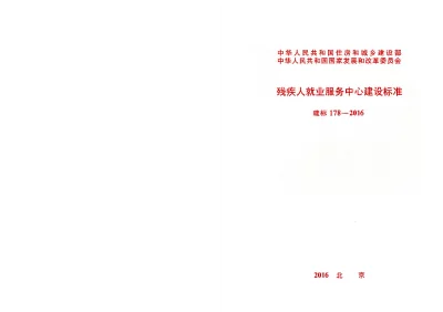 《残疾人就业服务中心建设标准》