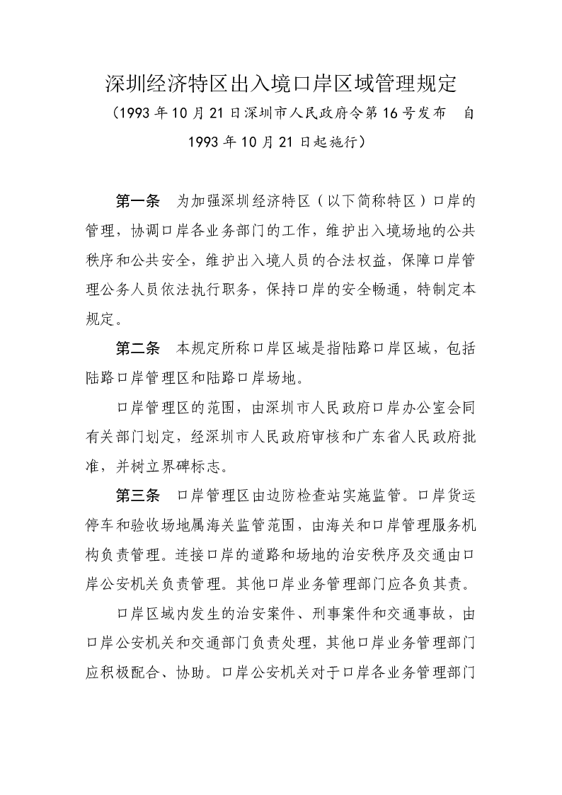深圳经济特区出入境口岸区域管理规定