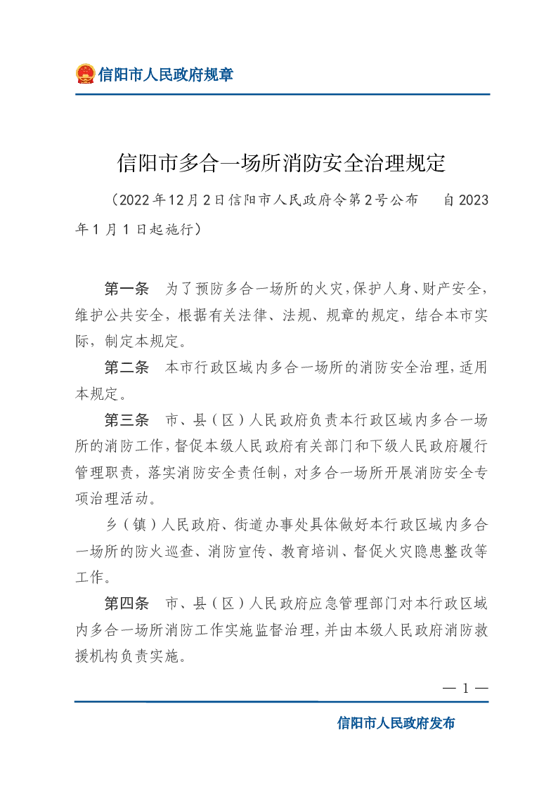 信阳市多合一场所消防安全治理规定