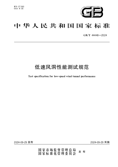 GBT 44448-2024 低速风洞性能测试规范【2024年09月29日发布】