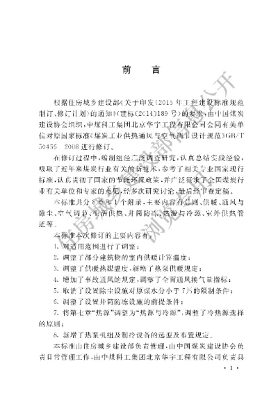 《煤炭工业供暖通风与空气调节设计标准》【编号为GBT50466-2018，自2018年9月1日起实施】