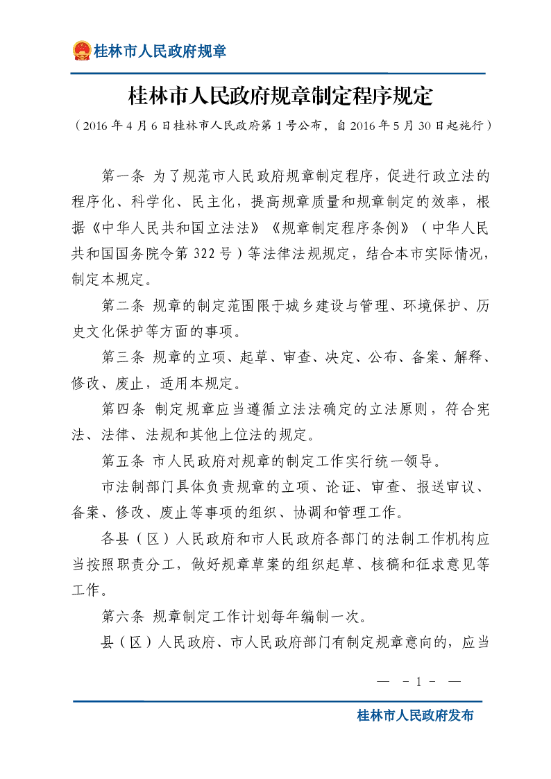 桂林市人民政府规章制定程序规定