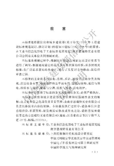 《通用雷达站设计标准》【编号为GB51418-2020，自2020年10月1日起实施】