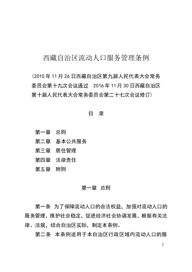 西藏自治区流动人口服务管理条例