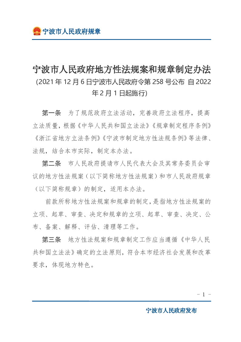 宁波市人民政府地方性法规案和规章制定办法