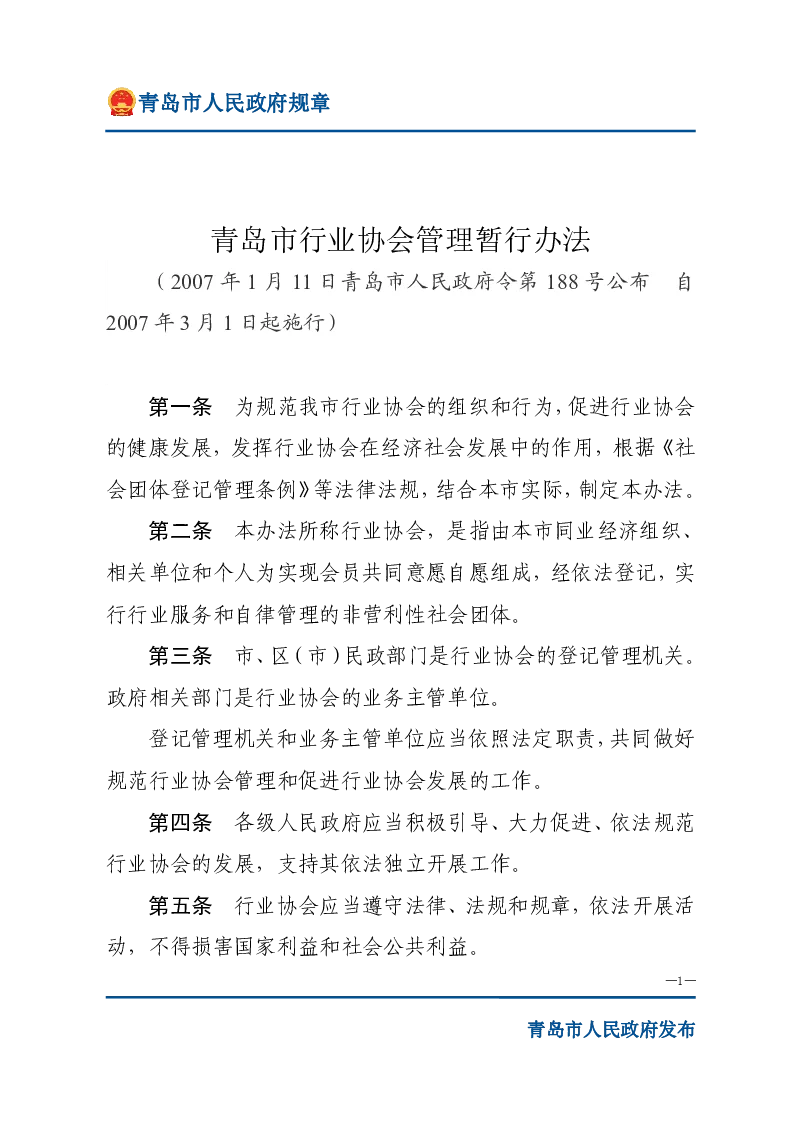 青岛市行业协会管理暂行办法