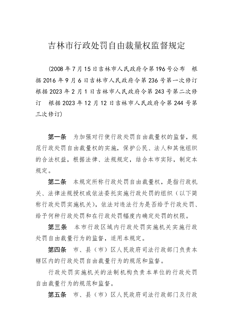 吉林市行政处罚自由裁量权监督规定