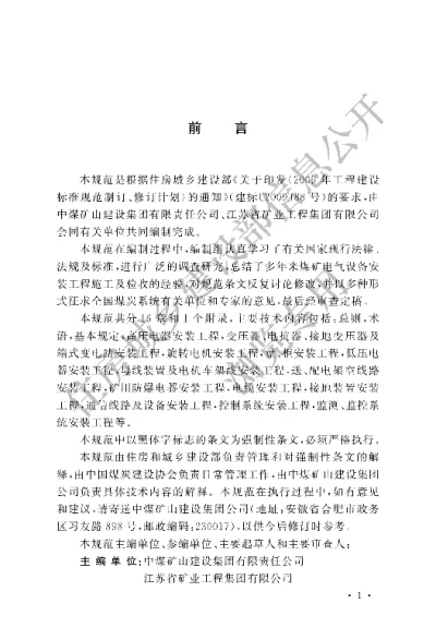 《煤矿电气设备安装工程施工与验收规范》【编号为GB51145-2015，自2016年8月1日起实施】