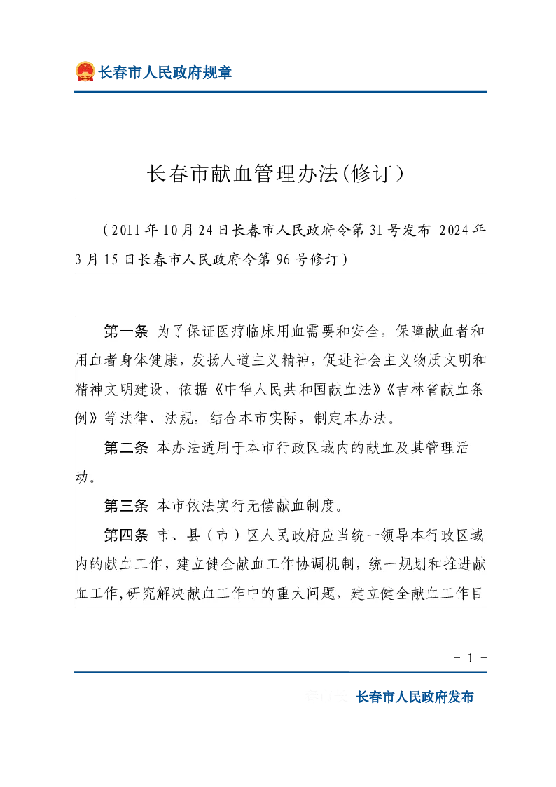 长春市献血管理办法
