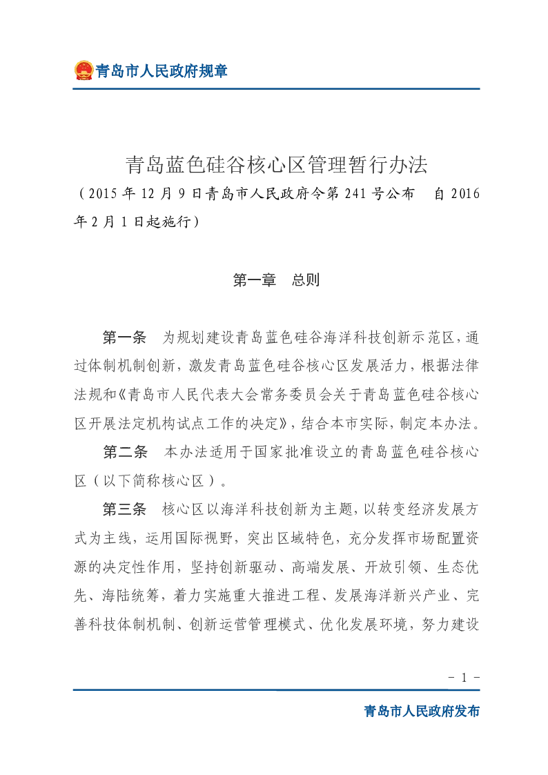 青岛蓝色硅谷核心区管理暂行办法