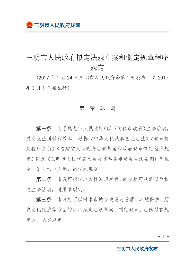 三明市人民政府拟定法规草案和制定规章程序规定