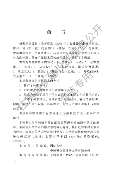 《生活垃圾堆肥处理技术规范》【编号为CJJ52-2014，自2015年8月1日起实施】