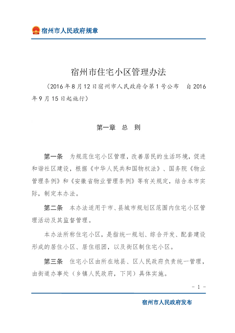 宿州市住宅小区管理办法