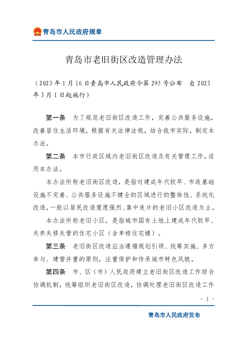 青岛市老旧街区改造管理办法