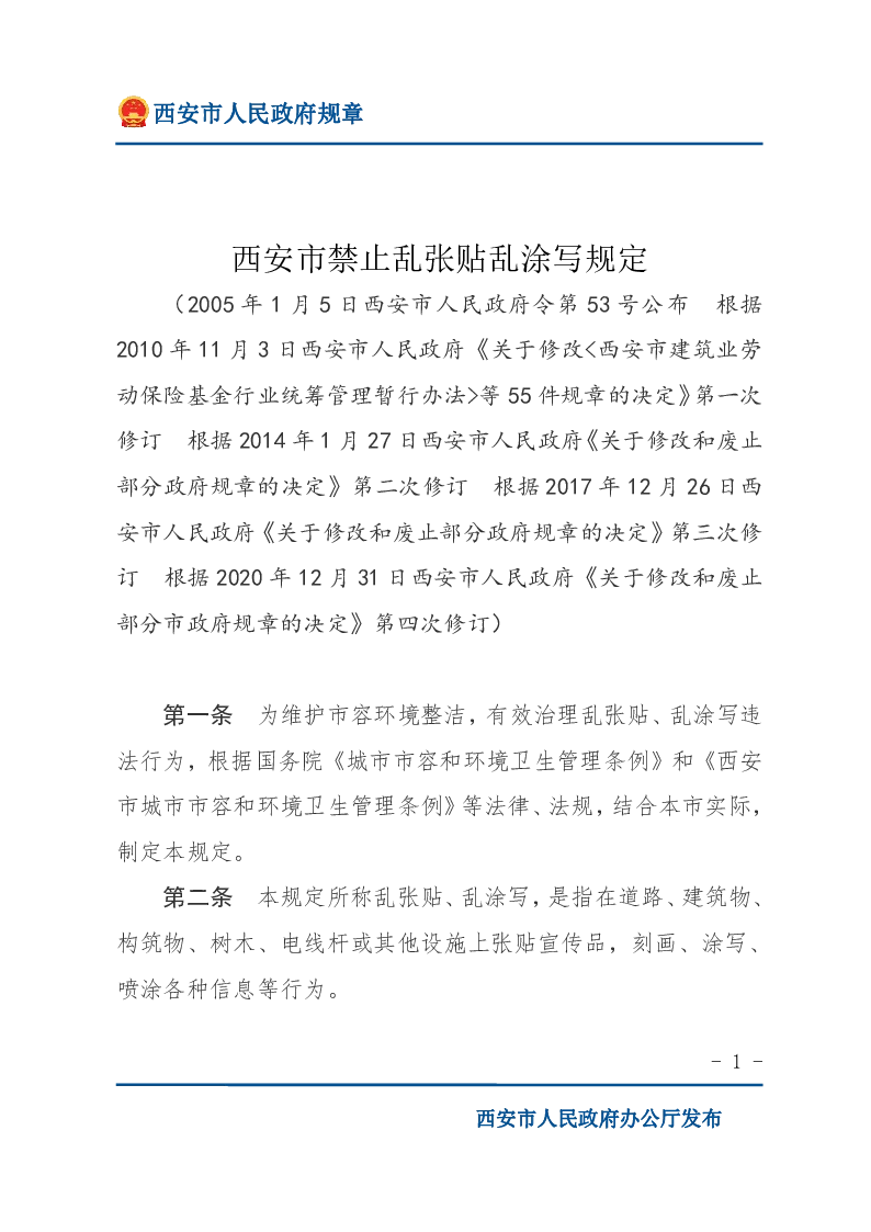 西安市禁止乱张贴乱涂写规定
