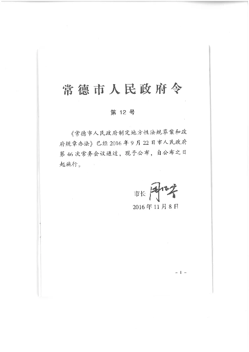常德市人民政府制定地方性法规草案和政府规章办法