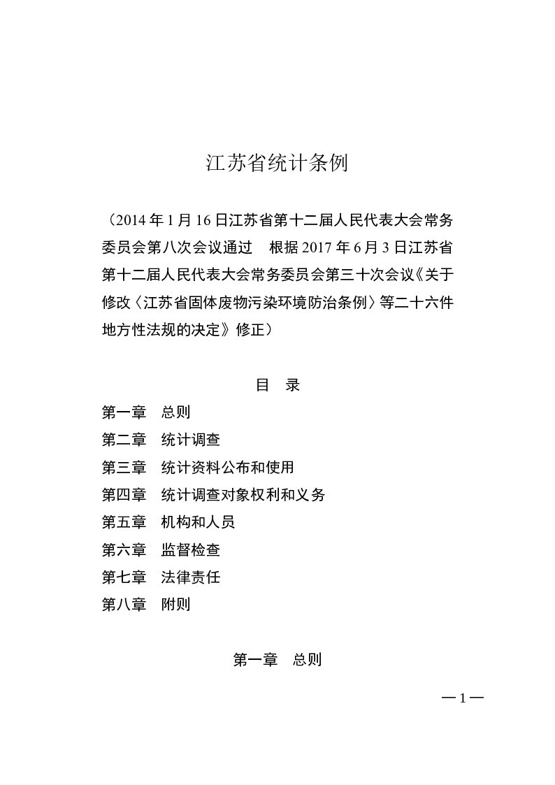 江苏省统计条例-2017-06-03公布-2017-07-01实施-地方法规