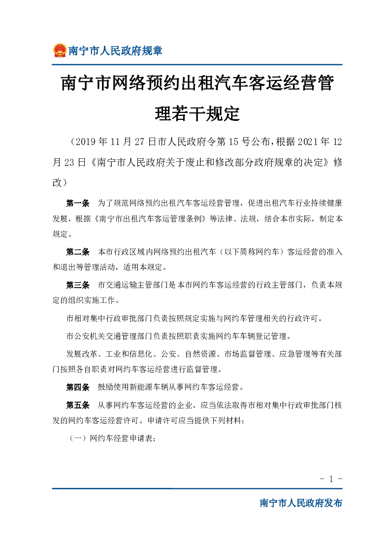 南宁市网络预约出租汽车客运经营管理若干规定