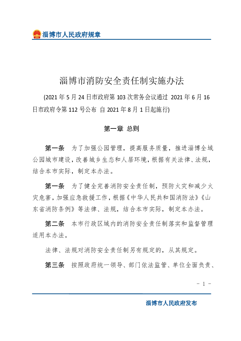 淄博市消防安全责任制实施办法