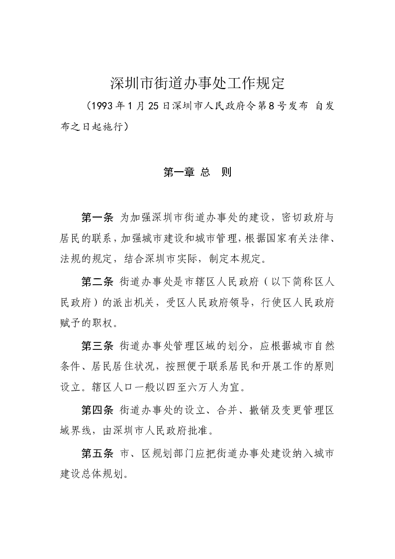 深圳市街道办事处工作规定