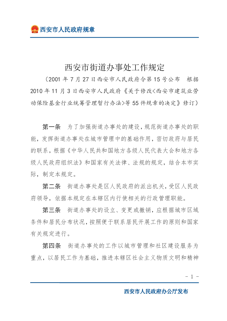 西安市街道办事处工作规定
